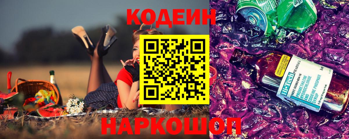 Кодеин напиток Lean (лин) Котовск